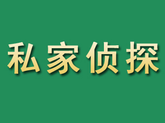 翔安市私家正规侦探