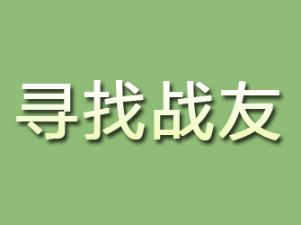 翔安寻找战友